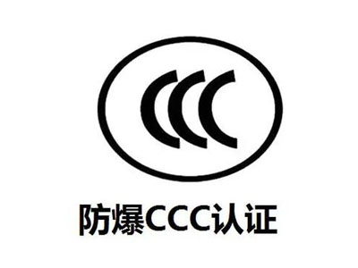 防爆CCC申請(qǐng)流程