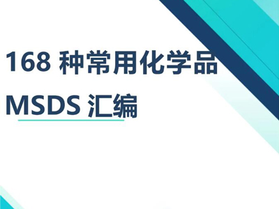 MSDS報(bào)告和貨物運(yùn)輸鑒定報(bào)告