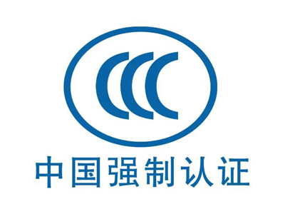 CCC認(rèn)證周期多久？CCC證書(shū)有效期多久？