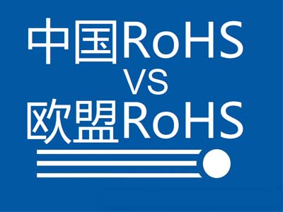 中國RoHS和歐盟RoHS有哪些區(qū)別？