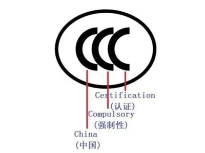 CCC認(rèn)證中常見的名稱解說(shuō)