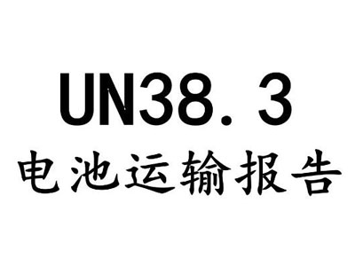 電池UN38.3認(rèn)證測(cè)試項(xiàng)目和標(biāo)準(zhǔn)